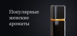 Топ-10 Женских ароматов